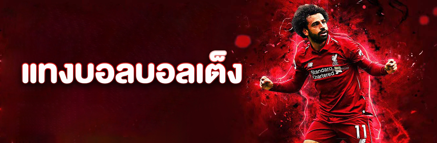 แทงบอลเต็ง – บอลเดี่ยว วิธีแทงบอลออนไลน์ที่ง่ายที่สุด